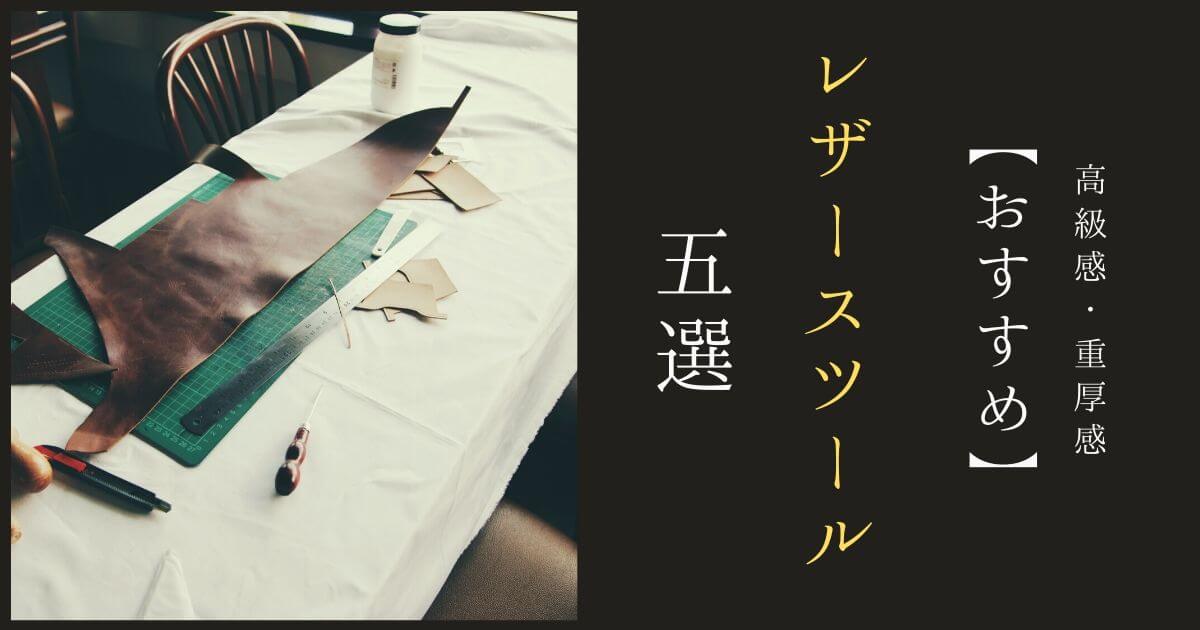 【2020年】ダイニングやリビングに置きたいおすすめレザースツール5選