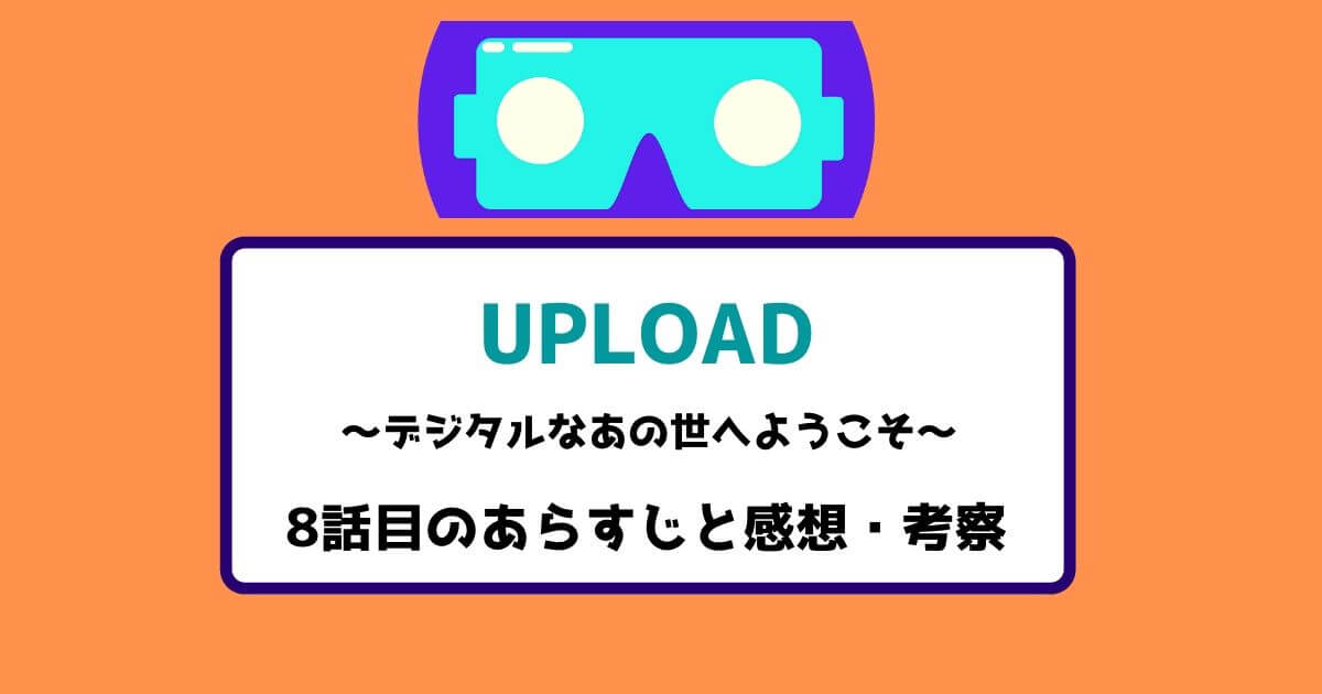 【Amazonプライム】UPLOAD(アップロード)シーズン1の8話目の感想|おすすめ海外ドラマ