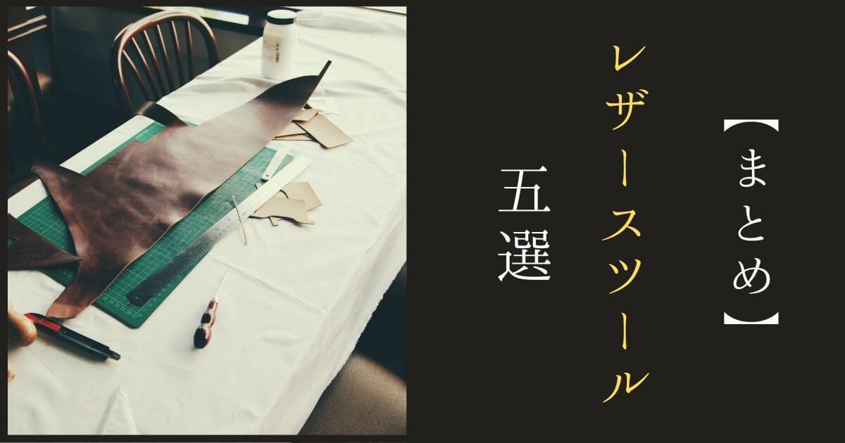 【まとめ】おすすめのレザースツール