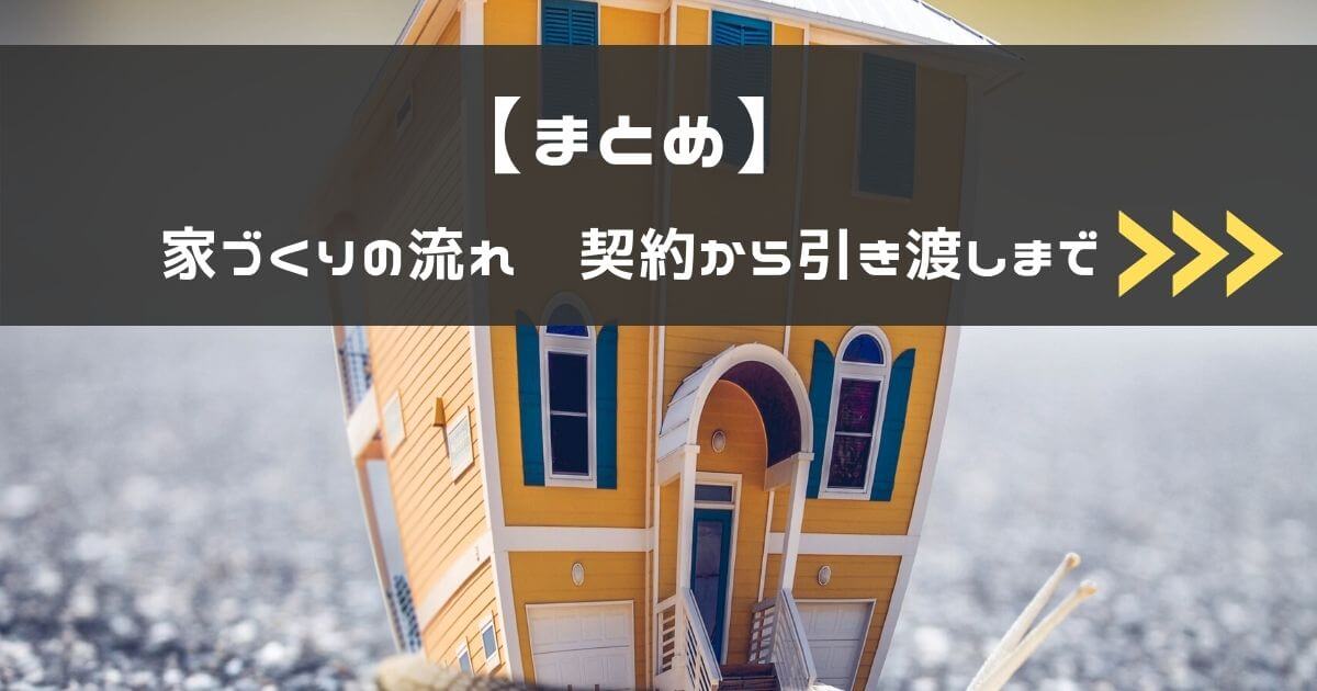 【まとめ】契約から引き渡しまでの流れ