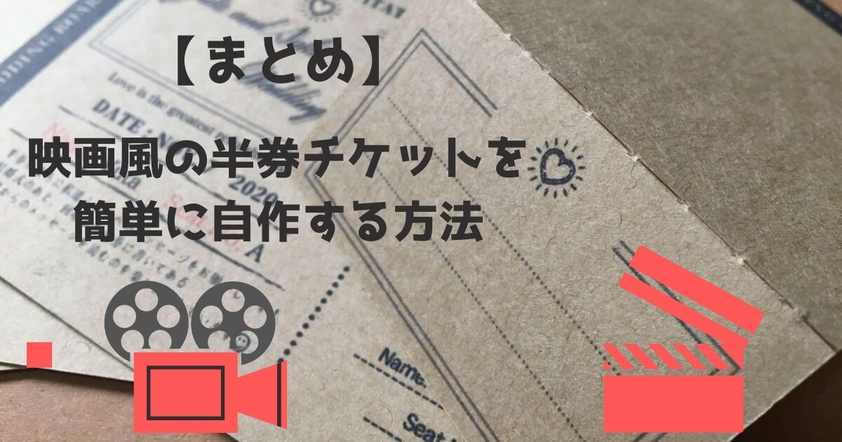 結婚式 披露宴 映画館風の半券チケットを簡単に自作する方法