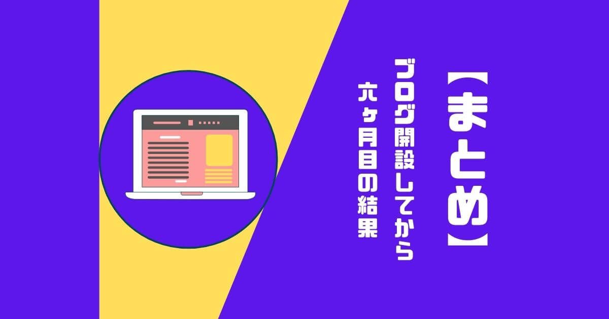 【まとめ】ブログ運営7ヶ月目に向けて