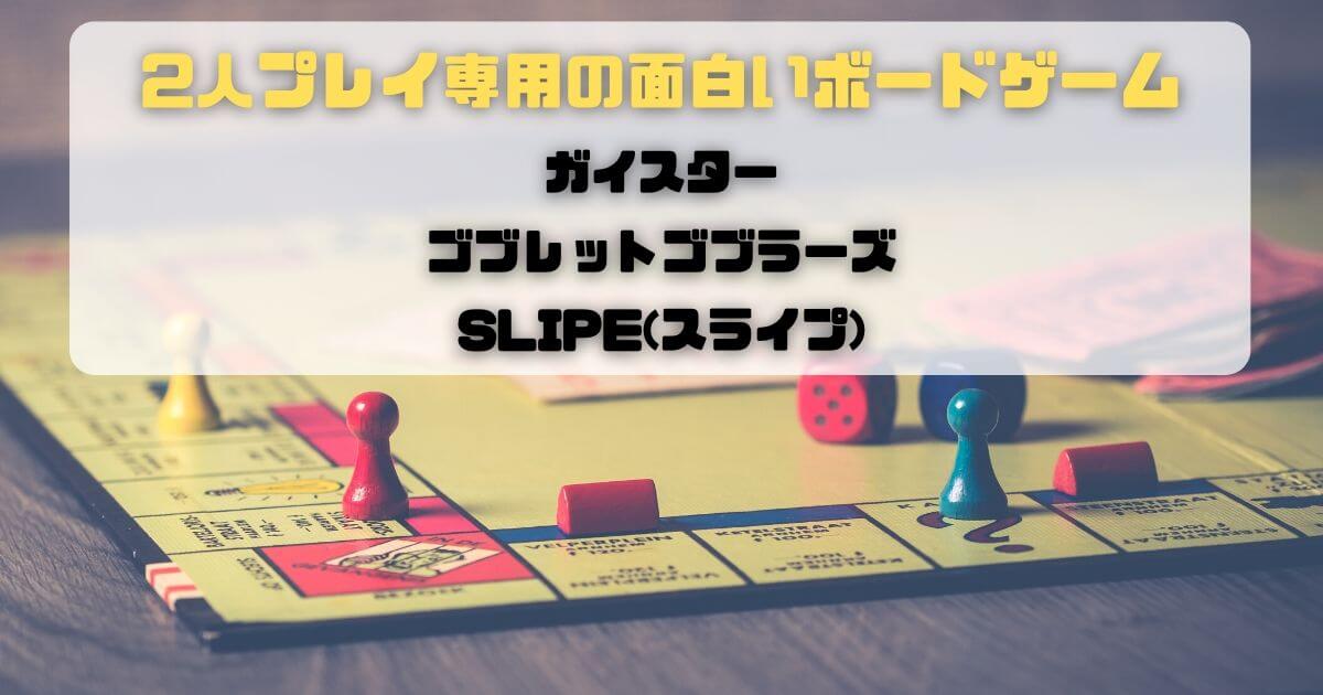 ピザラジオ 本当に面白い2人用ボードゲームを紹介 その1