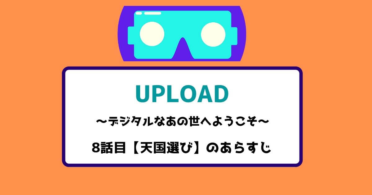 アップロード 8話目のあらすじ