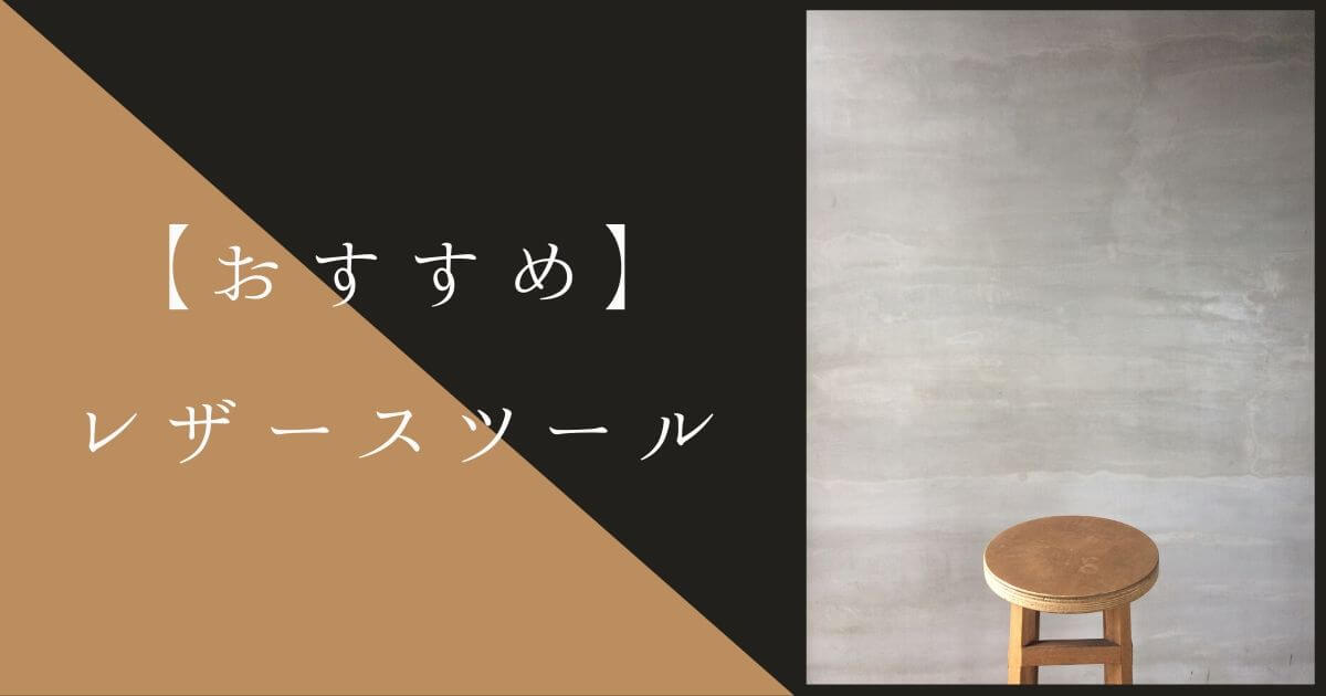 おすすめのレザースツール5選