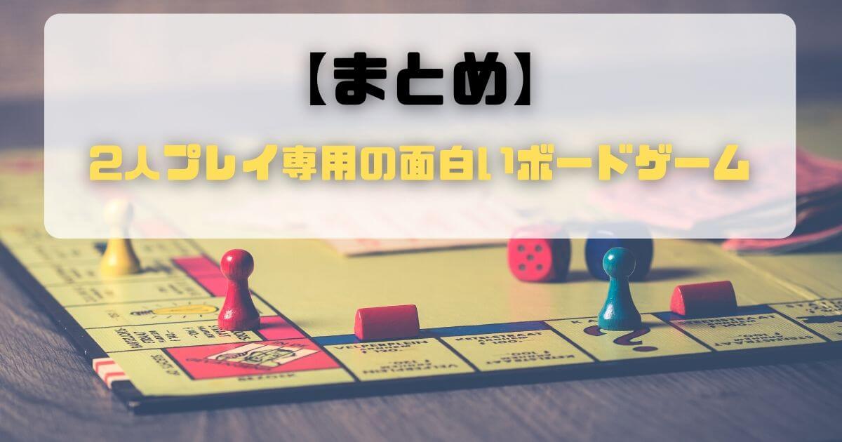 【まとめ】2人プレイ専用の面白いボードゲーム