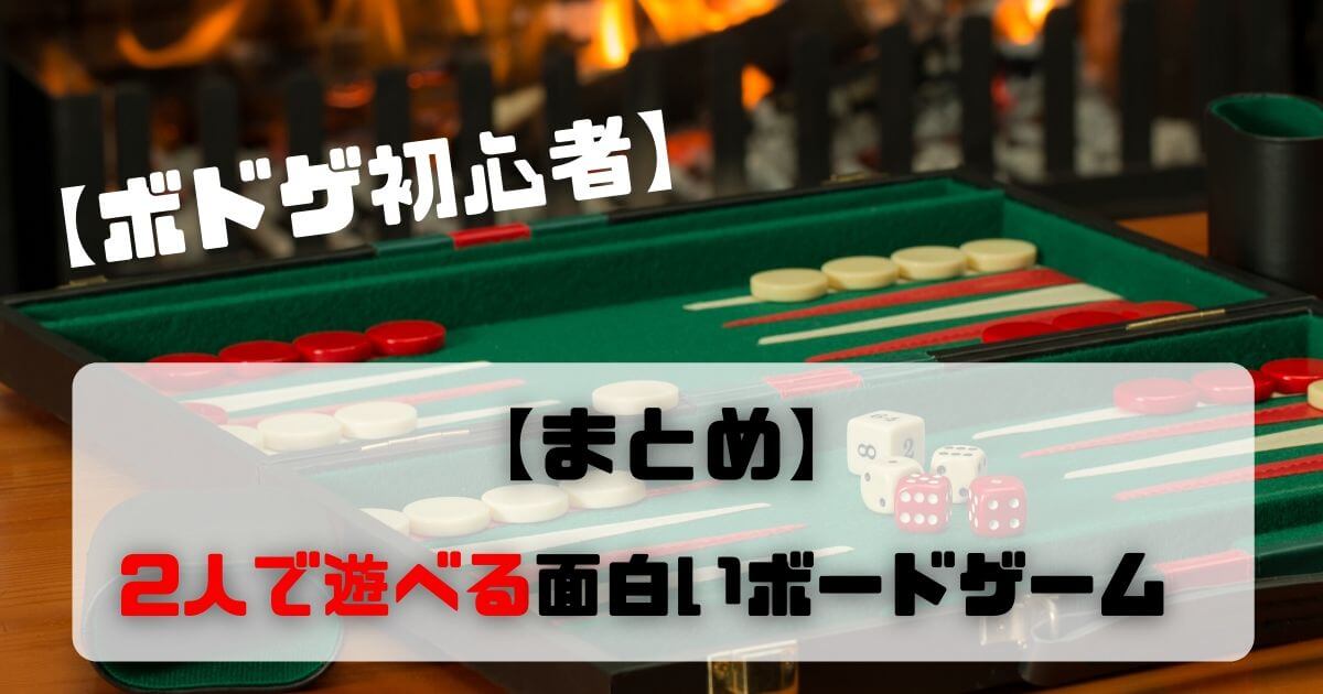 【まとめ】2人で遊べる面白いボードゲーム