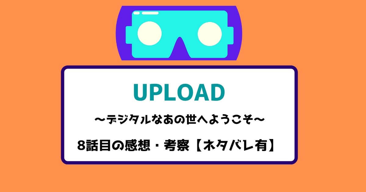 アップロード 8話目の感想・考察【ネタバレ有】