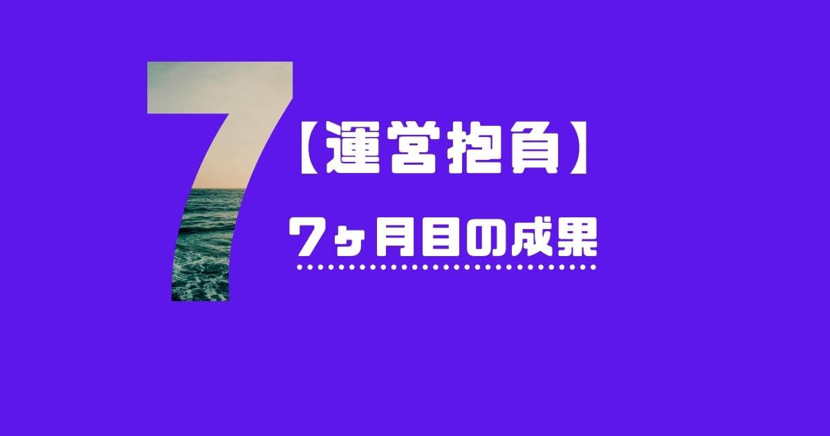 ブログ運営 7ヶ月目の抱負