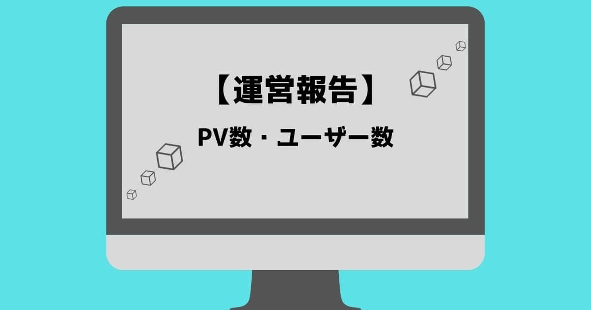 6ヶ月目のPV数・ユーザー数