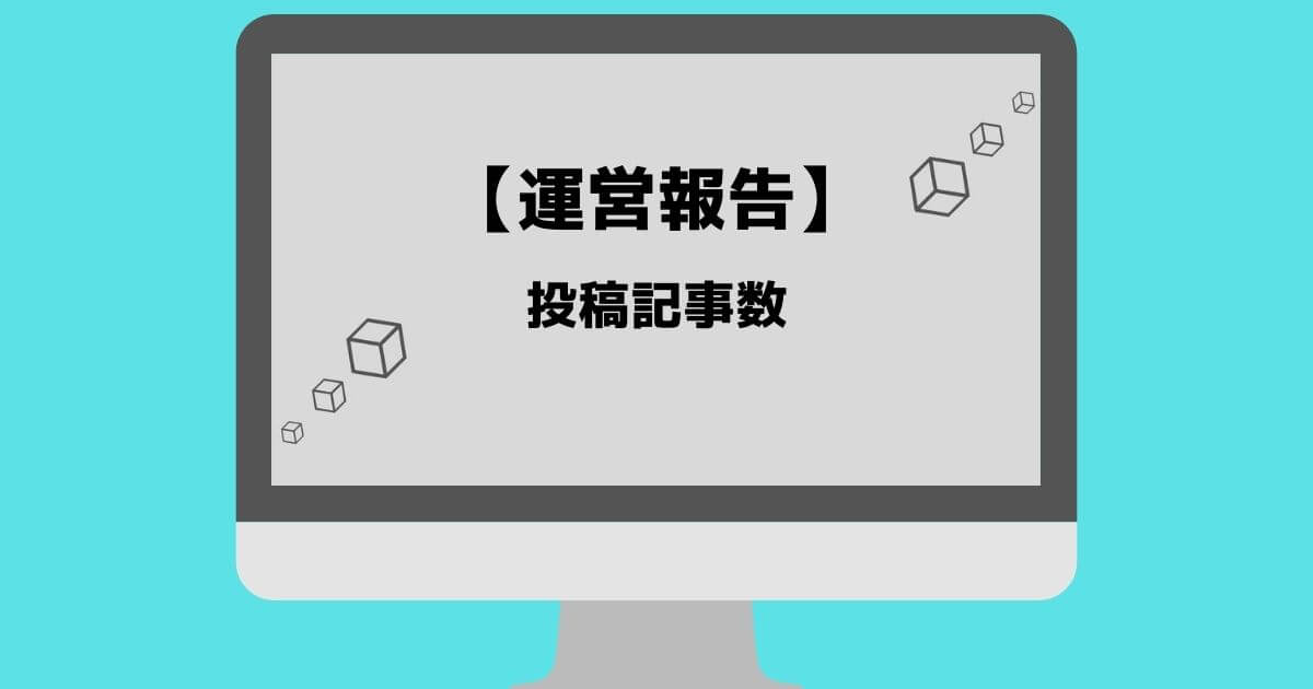 6ヶ月目の投稿記事数