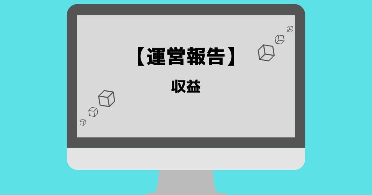 6ヶ月目の収益