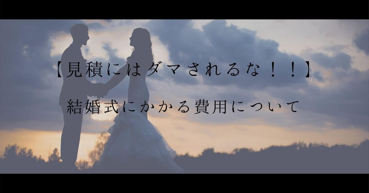 【見積にはダマされるな!!】結婚式にかかる費用について