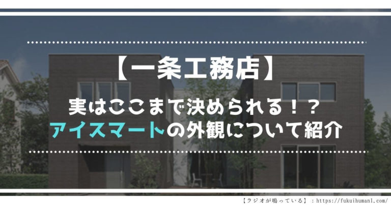 【一条工務店】実はここまで決められる！？アイスマートの外観について紹介