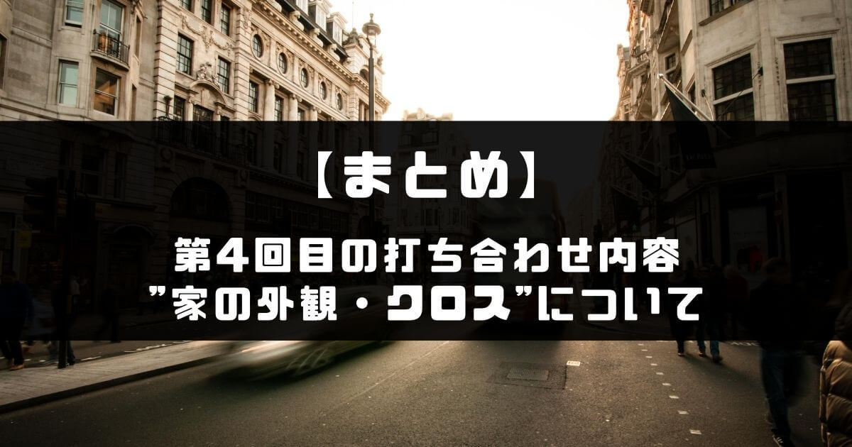 【まとめ】一条工務店での4回目の打ち合わせ内容
