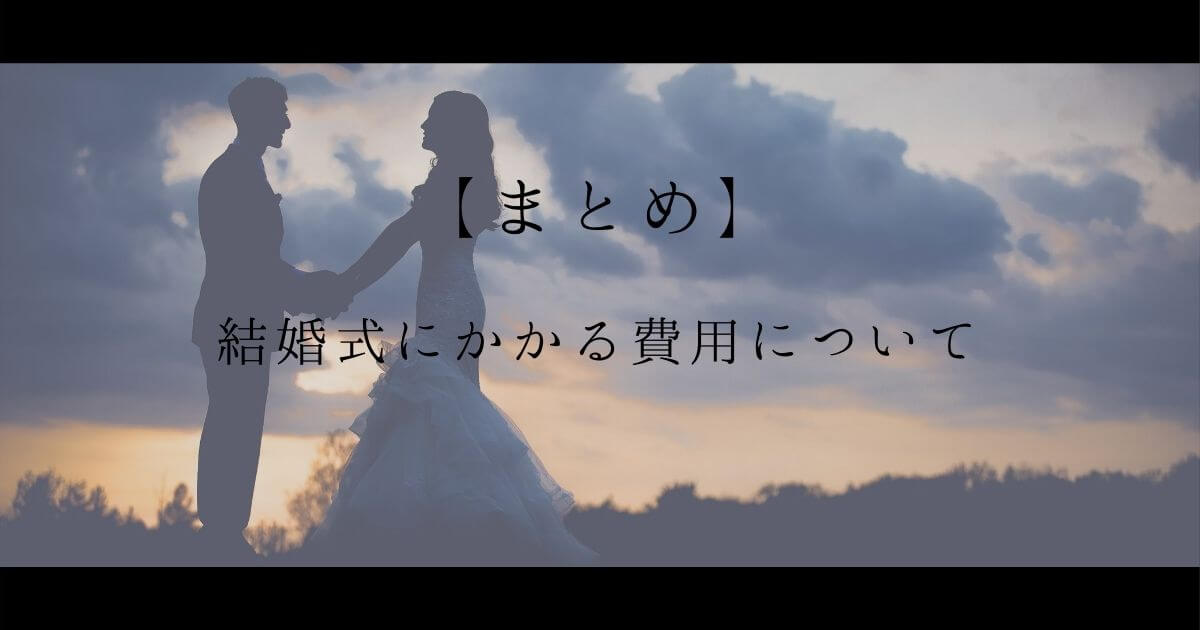 【まとめ】結婚式の費用について