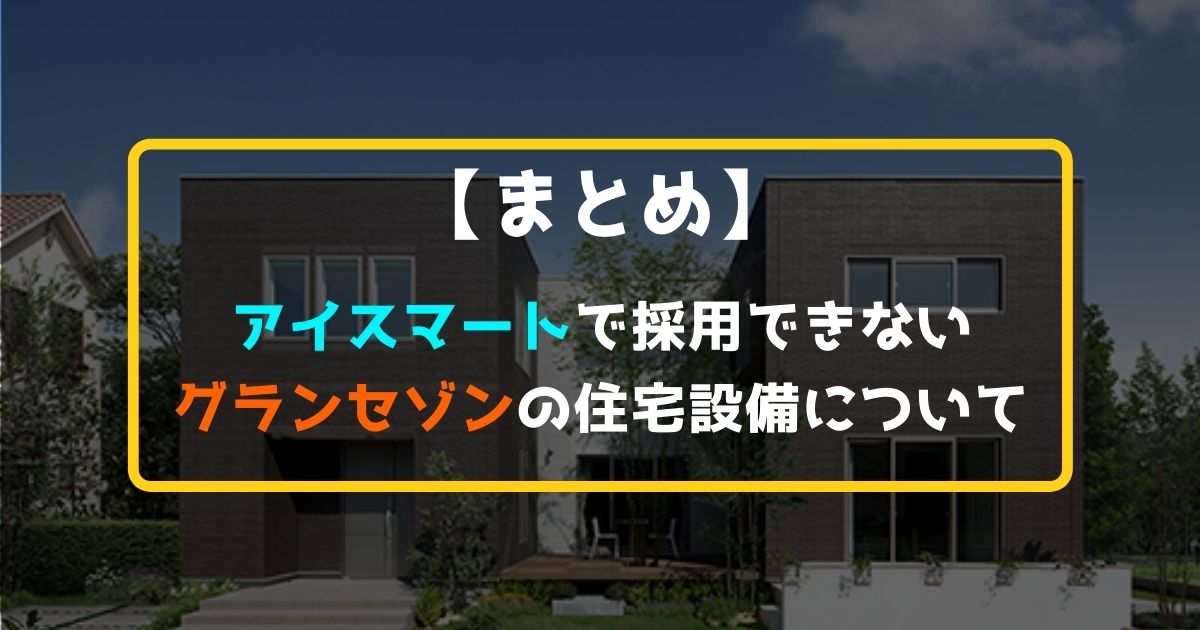 【まとめ】アイスマートに採用できない住宅設備について