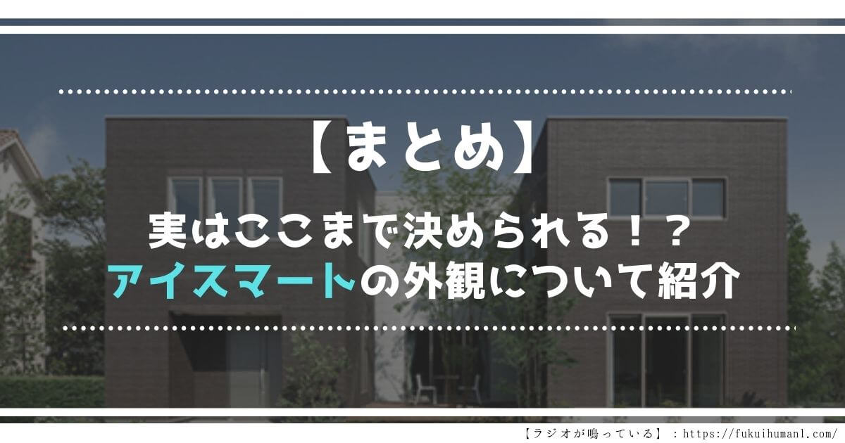 【まとめ】アイスマートの外観で変更できるポイント
