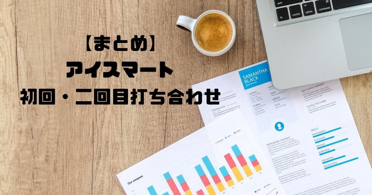 【まとめ】一条工務店初回・二回目の打ち合わせ