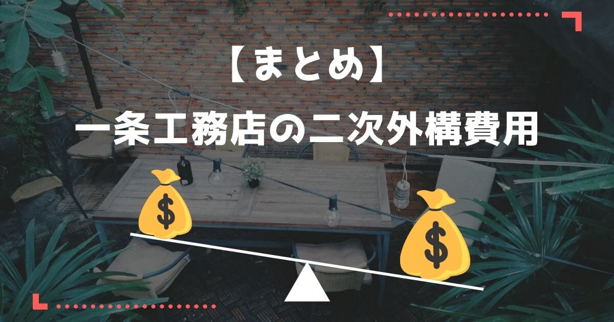 【まとめ】一条工務店の二次外構費用について