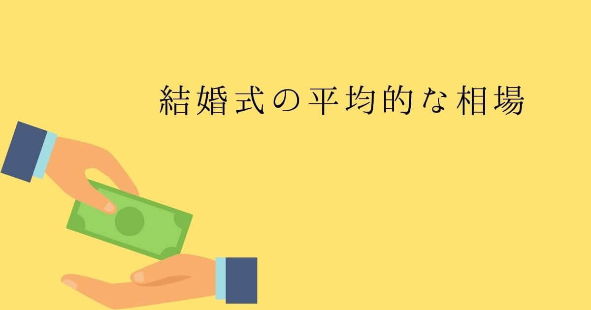 結婚式の平均的な相場について