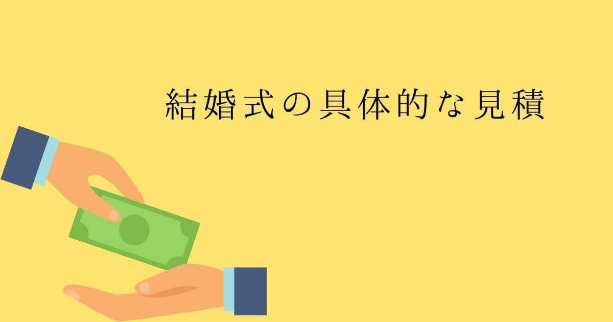 結婚式の具体的な見積について