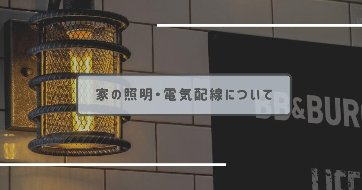 【一条工務店】家の照明・電気配線について