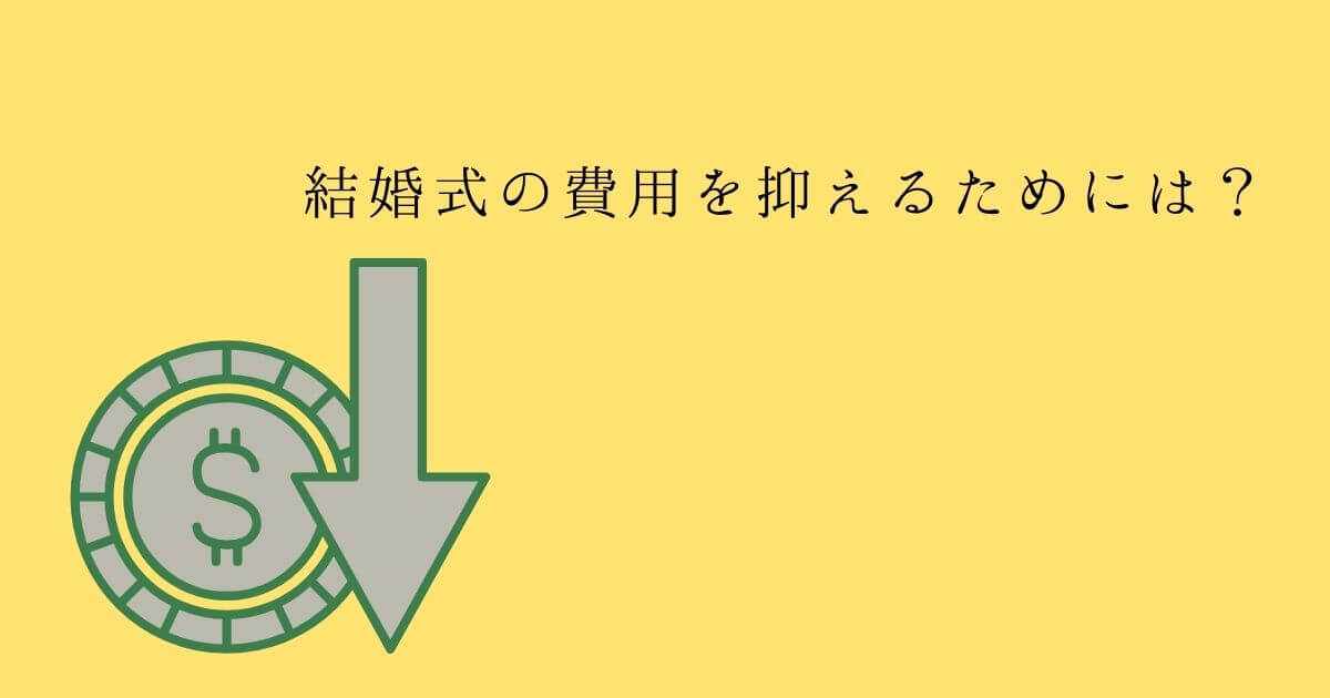 結婚式の費用を抑えるためには?