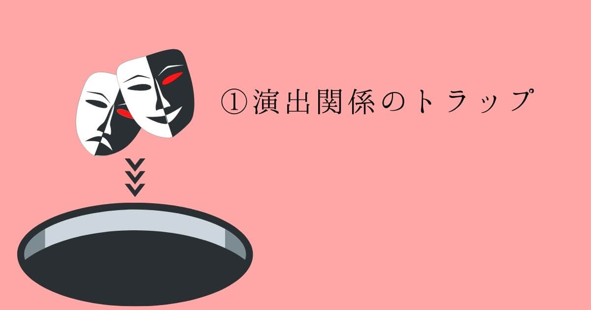 ①演出関係のトラップ