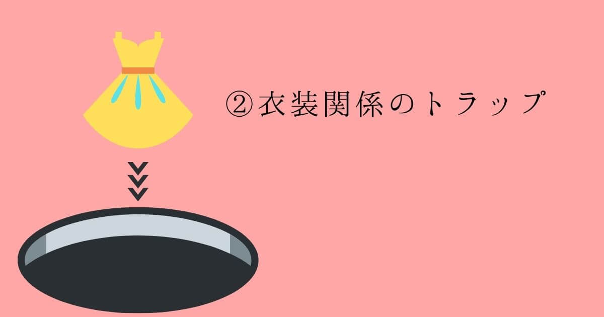 ②衣装関係のトラップ