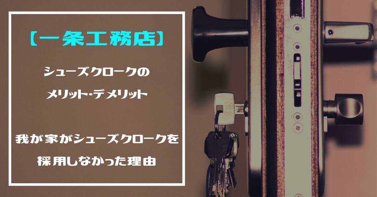 【一条工務店】シューズクロークのメリットとデメリットについて紹介!我が家がシューズクロークを採用しなかった理由