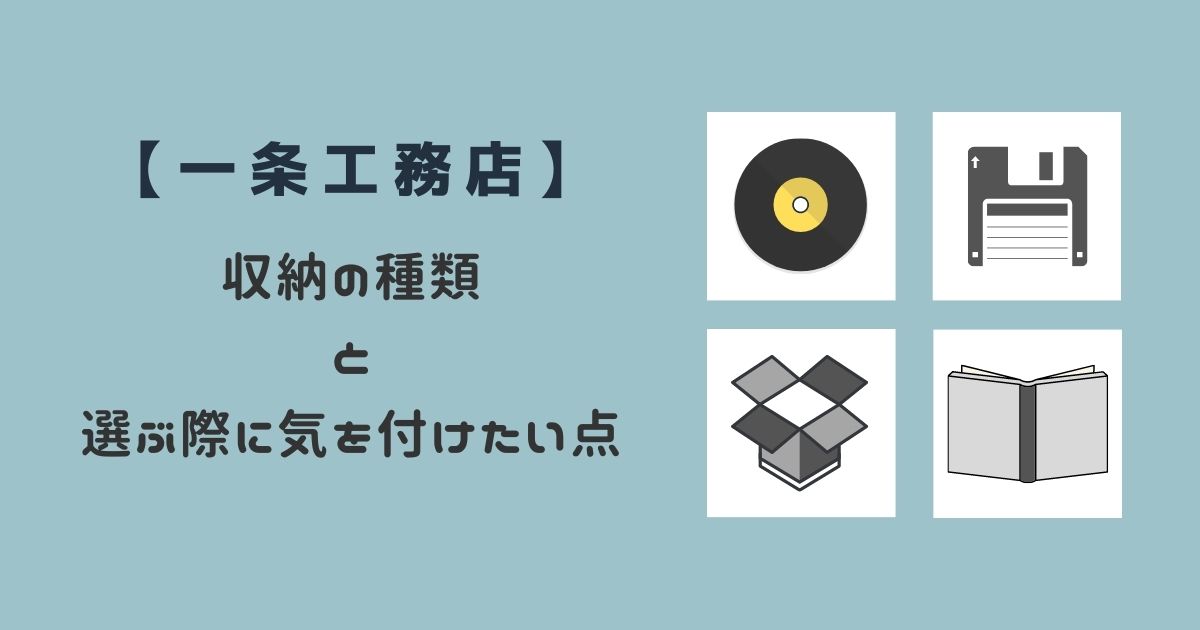 一条工務店 収納の種類と収納を選ぶ際に気を付けたい点