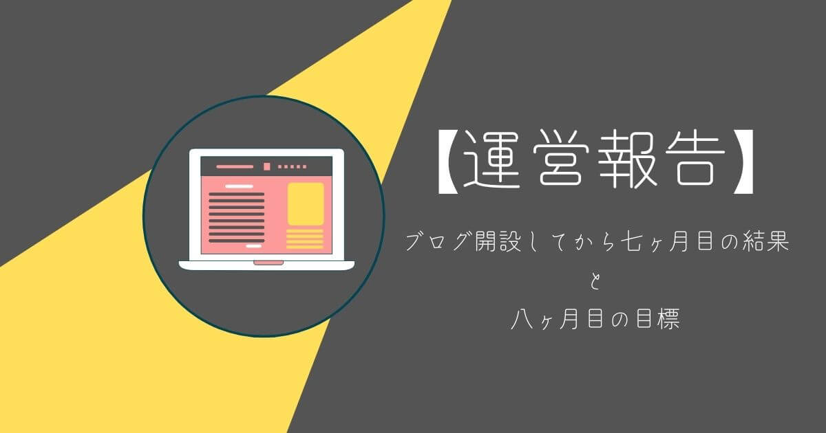 【祝!5,000PV超】雑記ブログを開設してから7ヶ月目の成果報告【Wordpress】