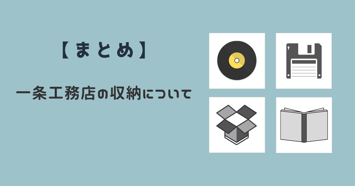 一条工務店 収納の種類と収納を選ぶ際に気を付けたい点