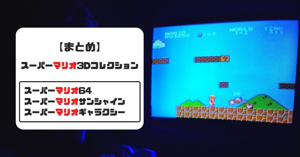 【まとめ】スーパーマリオ3Dコレクションについて