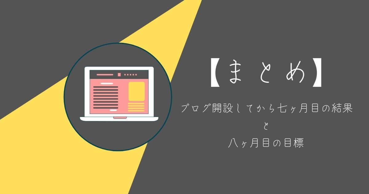 【まとめ】ブログ運営8ヶ月目に向けて