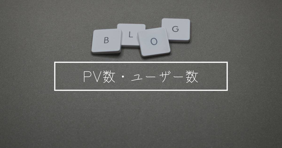 【雑記ブログ7ヶ月目】PV数・ユーザー数