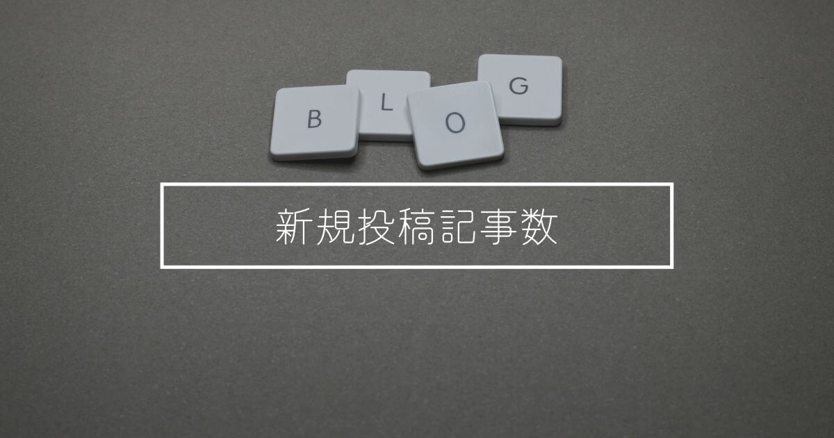 【雑記ブログ7ヶ月目】新規投稿記事数