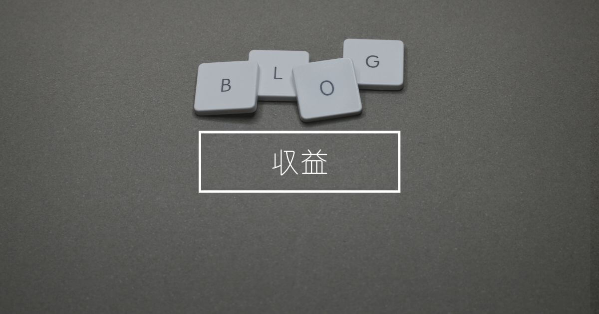 【雑記ブログ7ヶ月目】収益