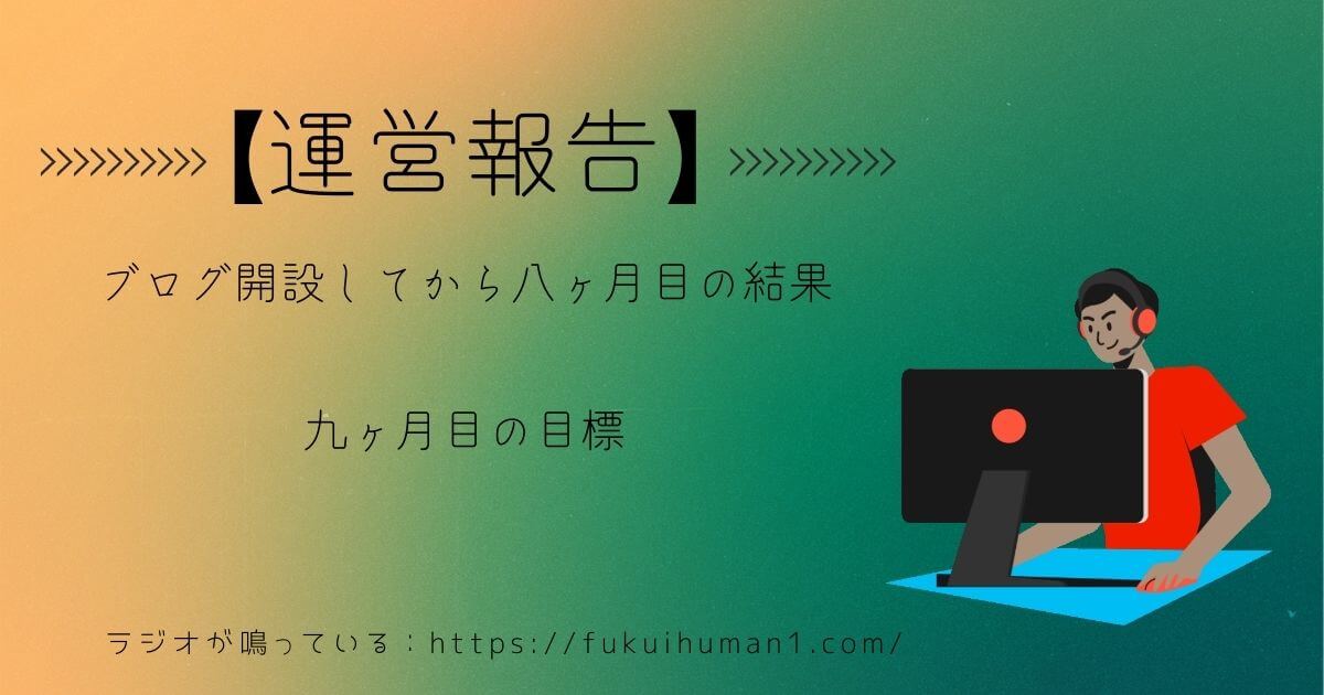 【5桁達成!】雑記ブログを開設してから8ヶ月目の成果報告【Wordpress】