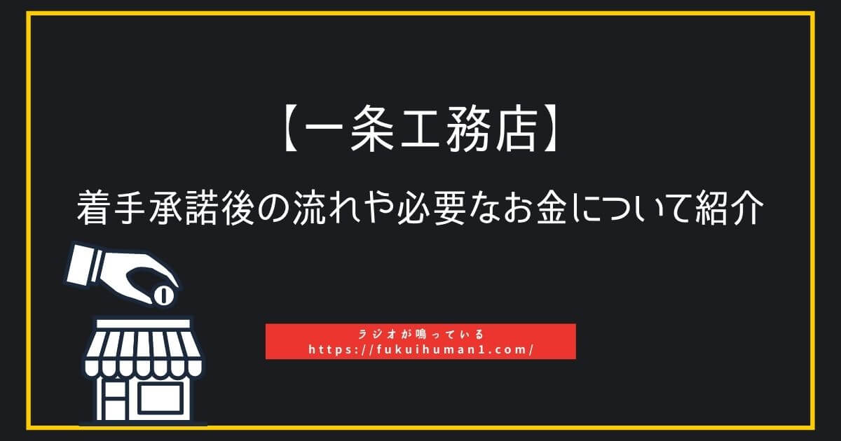 【一条工務店】着手承諾後の流れや必要なお金について紹介