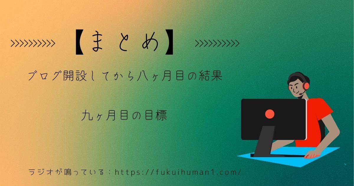 【まとめ】ブログ運営9ヶ月目に向けて