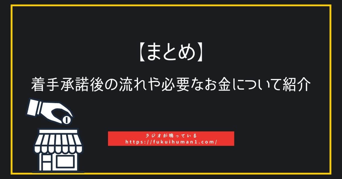 【まとめ】【一条工務店】着手承諾後の流れや必要なお金について紹介