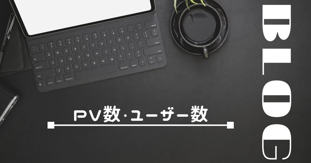 【雑記ブログ運営8か月目】PV数・ユーザー数