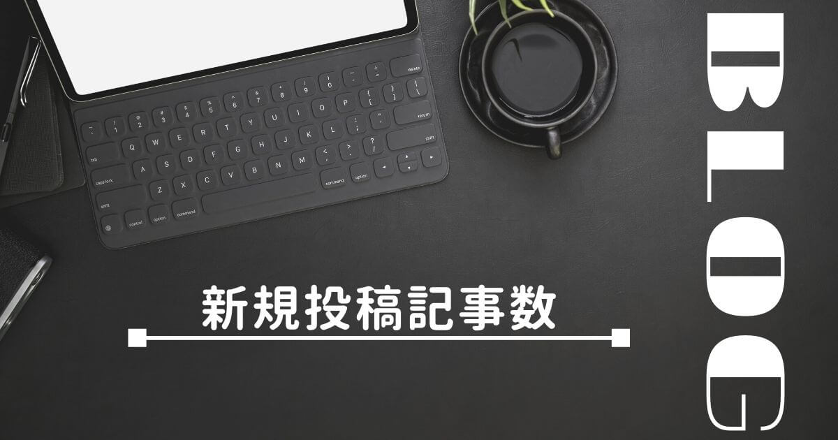 【雑記ブログ運営8か月目】新規記事数
