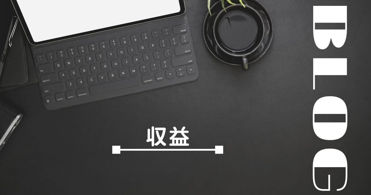 【雑記ブログ運営8か月目】収益