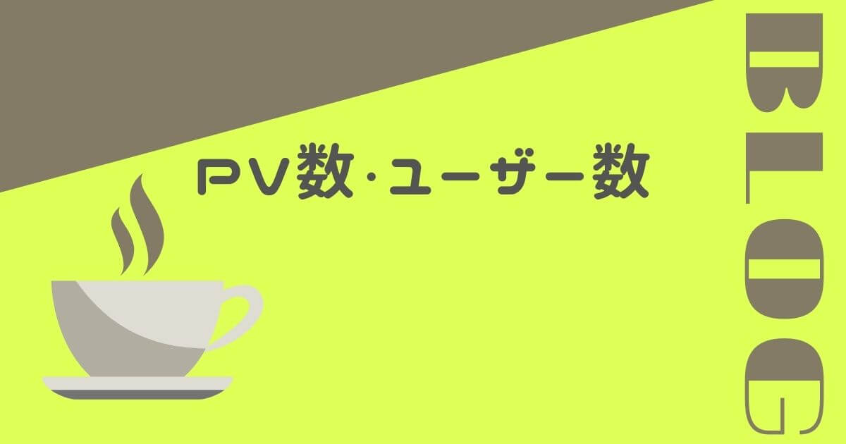 PV数・ユーザー数