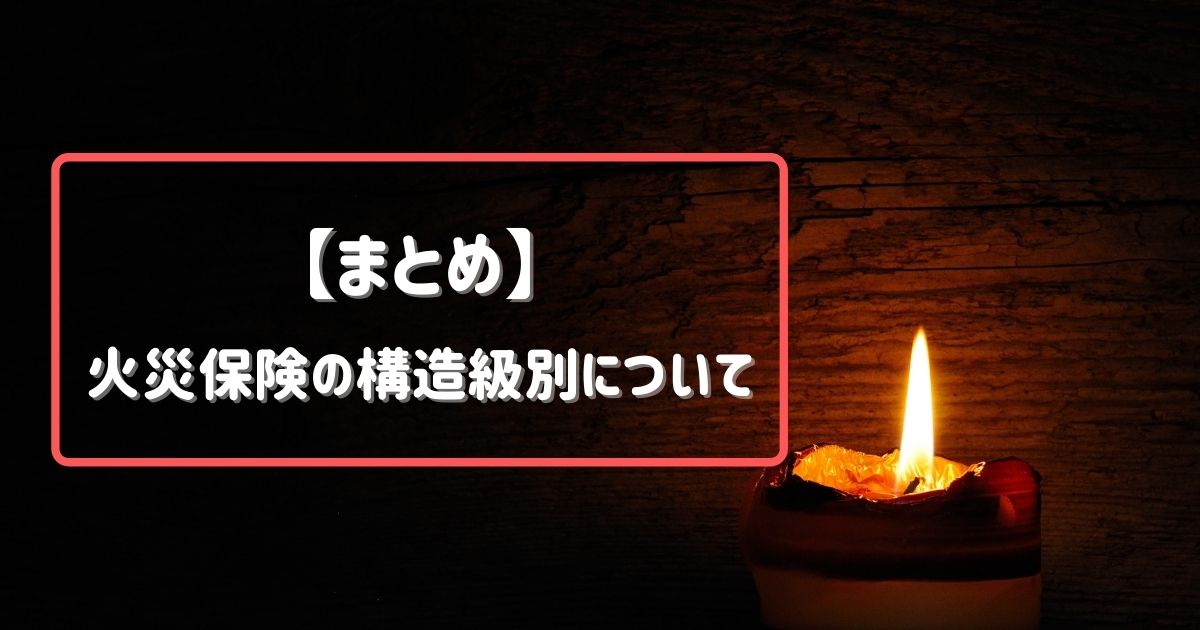 【まとめ】火災保険の構造級別について