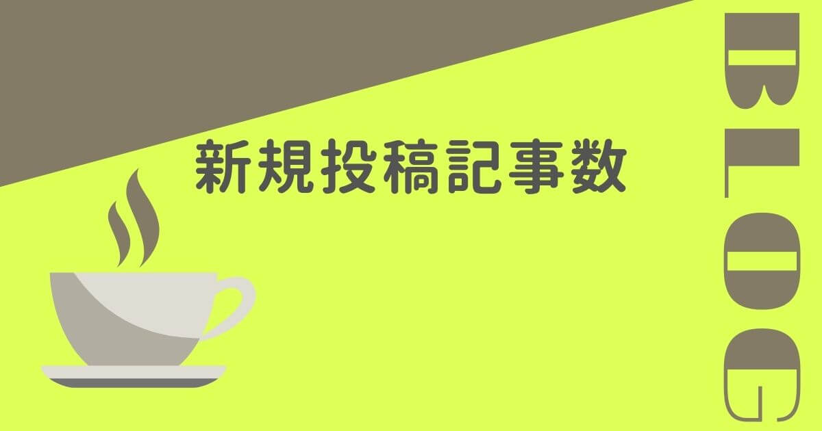 新規投稿記事数
