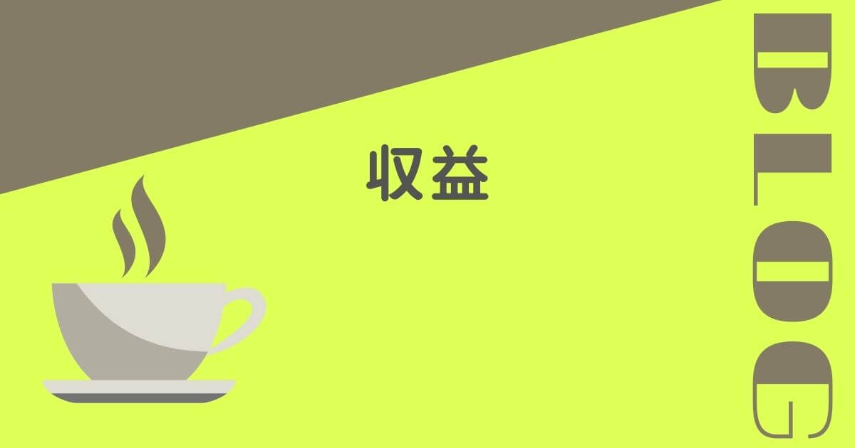 収益